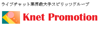 ライブチャット業界最大手スピリッツグループ　Knet Promotion